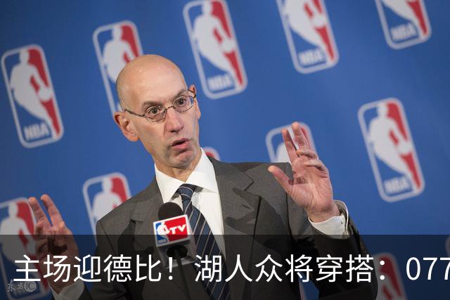 主场迎德比！湖人众将穿搭：077精英感十足 塞克斯顿皮衣牛仔裤