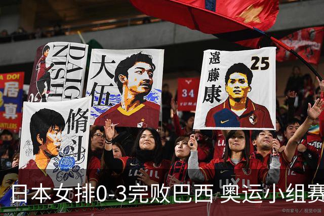 日本女排0-3完败巴西 奥运小组赛两连败出线告急