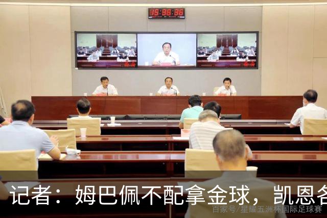 记者：姆巴佩不配拿金球，凯恩各方面都超过了他