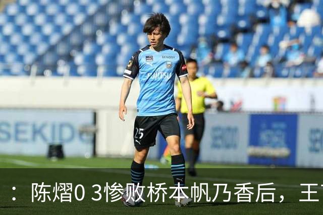 ：陈熠0 3惨败桥本帆乃香后，王艺迪3 2逆转张本美和，这场“不漂亮”的胜利才是国乒最贵的底牌