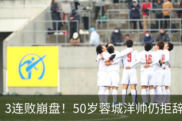 3连败崩盘！50岁蓉城洋帅仍拒辞职：赛季后再说 现在放弃就真完了